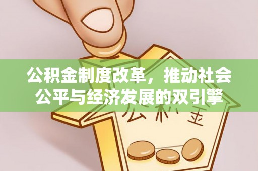 肇州公积金制度改革，推动社会公平与经济发展的双引擎
