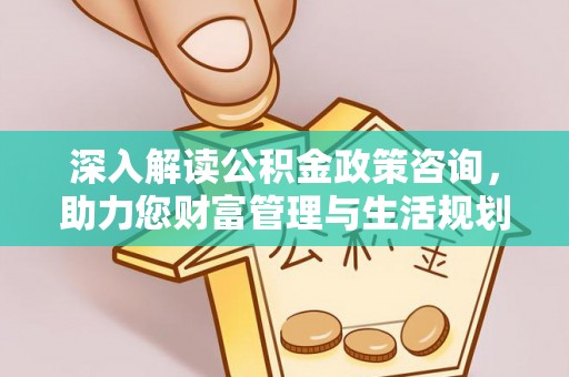 肇州深入解读公积金政策咨询，助力您财富管理与生活规划