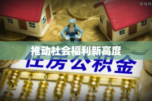 肇州推动社会福利新高度