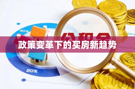 肇州政策变革下的买房新趋势