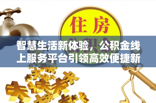 肇州智慧生活新体验，公积金线上服务平台引领高效便捷新潮流
