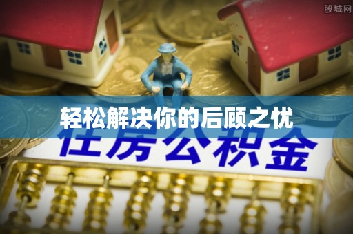 肇州轻松解决你的后顾之忧