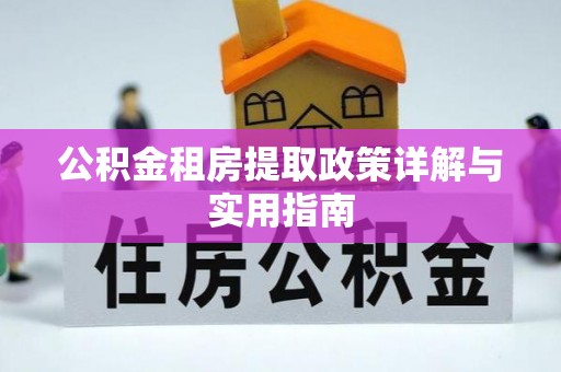 肇州公积金租房提取政策详解与实用指南