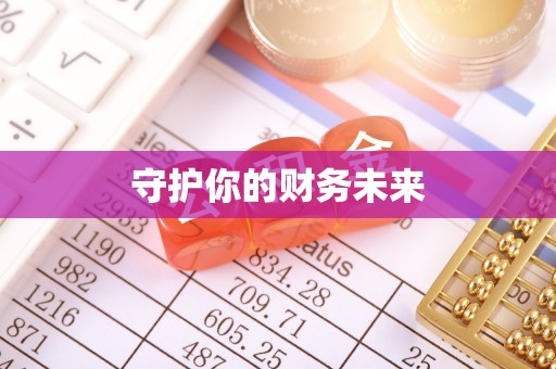 肇州守护你的财务未来