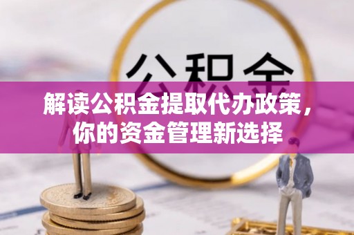 肇州解读公积金提取代办政策，你的资金管理新选择