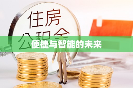肇州便捷与智能的未来