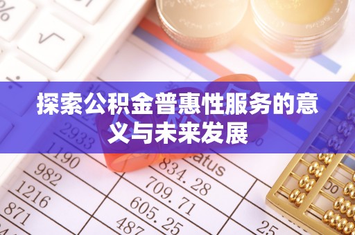 肇州探索公积金普惠性服务的意义与未来发展
