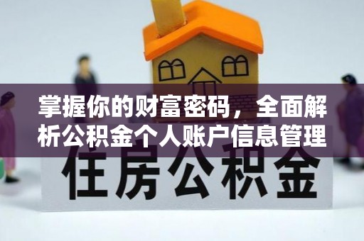 肇州掌握你的财富密码，全面解析公积金个人账户信息管理