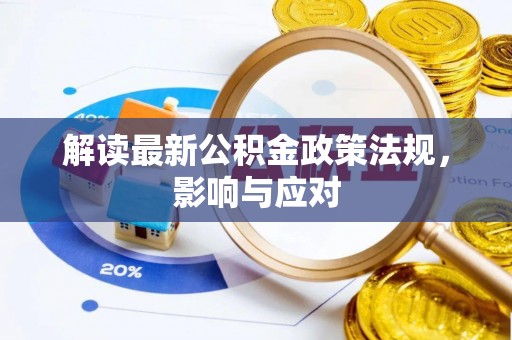 肇州解读最新公积金政策法规，影响与应对