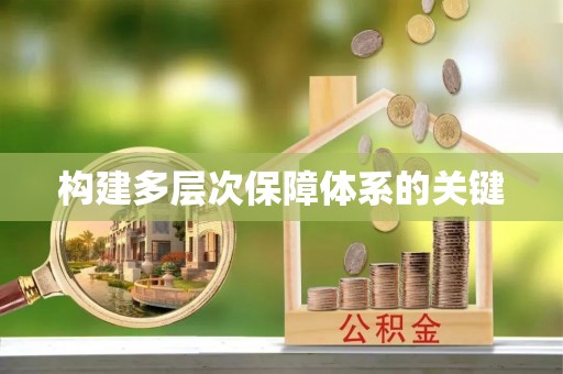 肇州构建多层次保障体系的关键