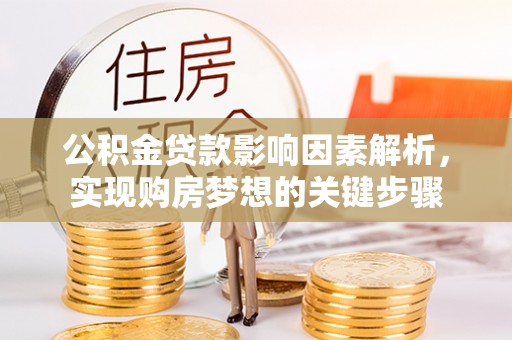 肇州公积金贷款影响因素解析，实现购房梦想的关键步骤