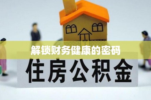 肇州解锁财务健康的密码