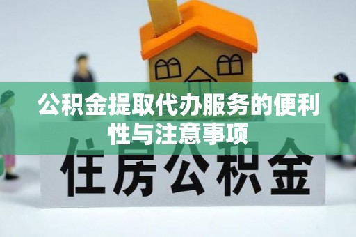肇州公积金提取代办服务的便利性与注意事项