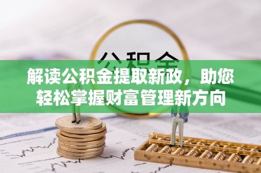 肇州解读公积金提取新政，助您轻松掌握财富管理新方向