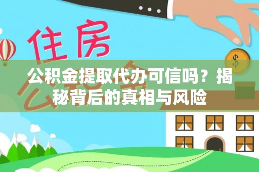 肇州公积金提取代办可信吗？揭秘背后的真相与风险