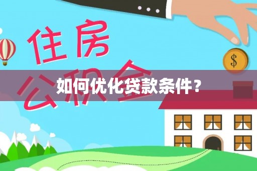 肇州如何优化贷款条件？