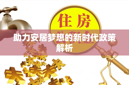 肇州助力安居梦想的新时代政策解析