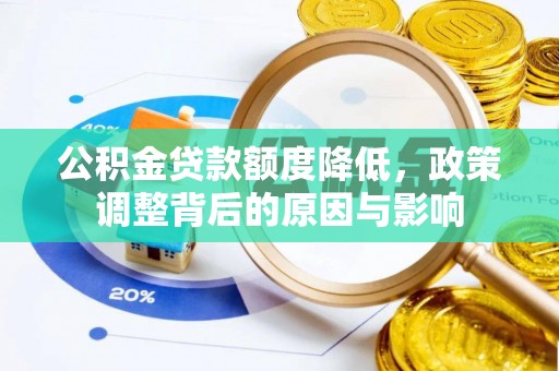 肇州公积金贷款额度降低，政策调整背后的原因与影响