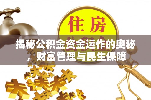 肇州揭秘公积金资金运作的奥秘，财富管理与民生保障