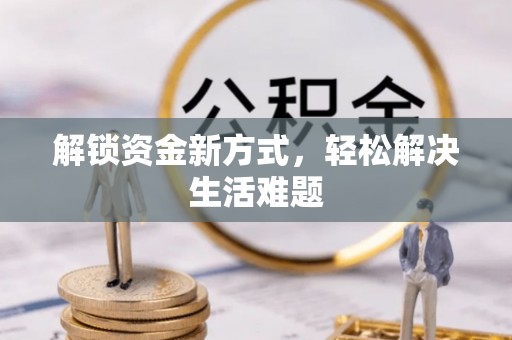肇州解锁资金新方式，轻松解决生活难题