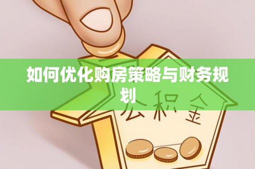肇州如何优化购房策略与财务规划