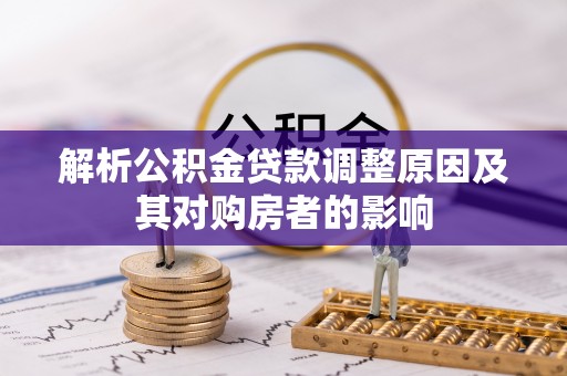 肇州解析公积金贷款调整原因及其对购房者的影响