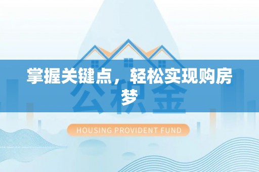 肇州掌握关键点，轻松实现购房梦