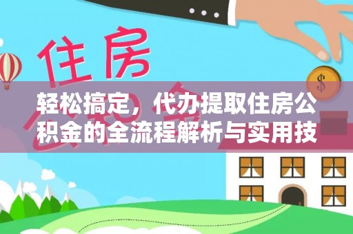 肇州轻松搞定，代办提取住房公积金的全流程解析与实用技巧