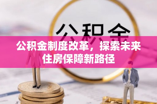 肇州公积金制度改革，探索未来住房保障新路径