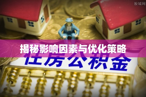 肇州揭秘影响因素与优化策略