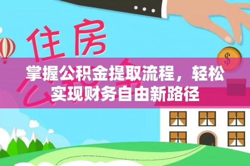 肇州掌握公积金提取流程，轻松实现财务自由新路径