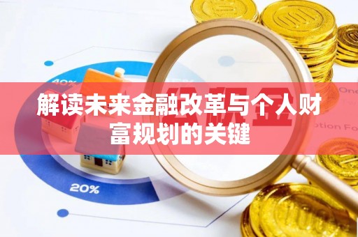 肇州解读未来金融改革与个人财富规划的关键