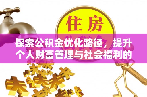 肇州探索公积金优化路径，提升个人财富管理与社会福利的双赢之道