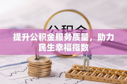 肇州提升公积金服务质量，助力民生幸福指数