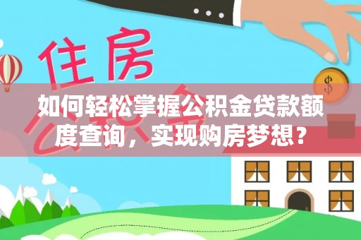 肇州如何轻松掌握公积金贷款额度查询，实现购房梦想？