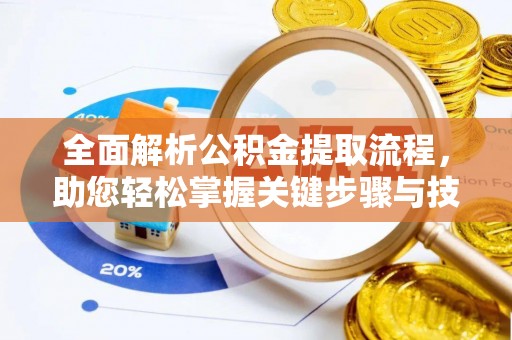 肇州全面解析公积金提取流程，助您轻松掌握关键步骤与技巧