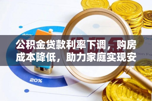 肇州公积金贷款利率下调，购房成本降低，助力家庭实现安居梦