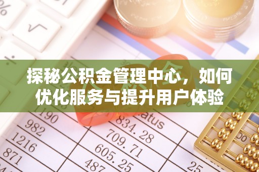 肇州探秘公积金管理中心，如何优化服务与提升用户体验