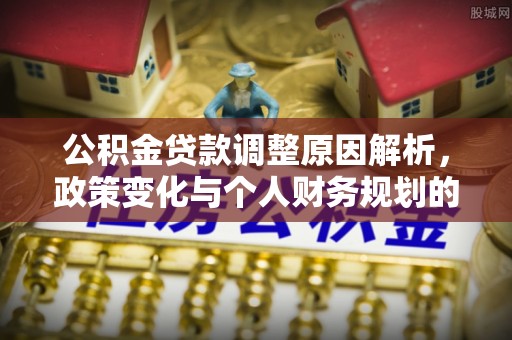肇州公积金贷款调整原因解析，政策变化与个人财务规划的影响