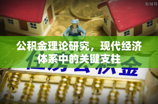 肇州公积金理论研究，现代经济体系中的关键支柱