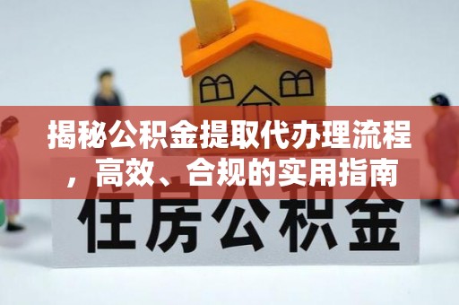 肇州揭秘公积金提取代办理流程，高效、合规的实用指南