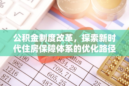 肇州公积金制度改革，探索新时代住房保障体系的优化路径