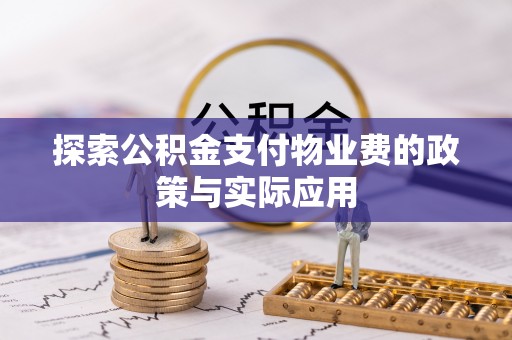 肇州探索公积金支付物业费的政策与实际应用