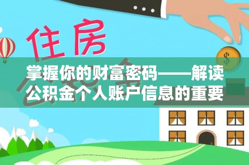 肇州掌握你的财富密码——解读公积金个人账户信息的重要性