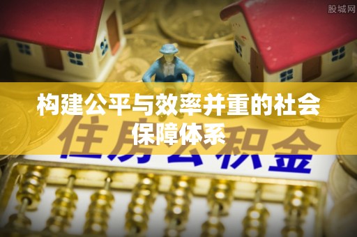 肇州构建公平与效率并重的社会保障体系