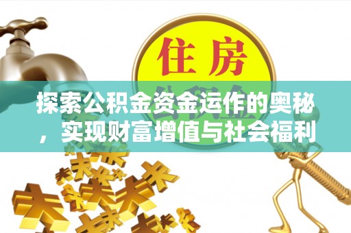 肇州探索公积金资金运作的奥秘，实现财富增值与社会福利双赢
