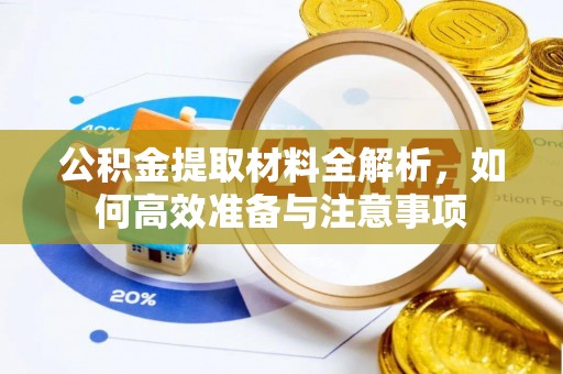肇州公积金提取材料全解析，如何高效准备与注意事项