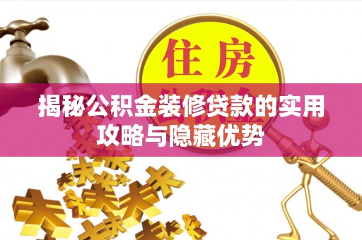 肇州揭秘公积金装修贷款的实用攻略与隐藏优势