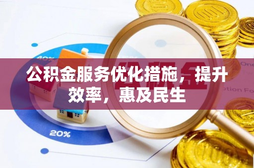 肇州公积金服务优化措施，提升效率，惠及民生