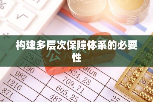 肇州构建多层次保障体系的必要性